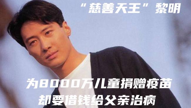 黎明慈善捐了多少钱(黎明慈善筹款完整视频)
